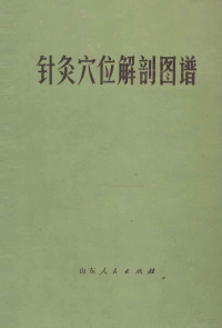 山东医学院、山东中医学院《针灸穴位解剖图谱》编绘组编绘 — 针灸穴位解剖图谱