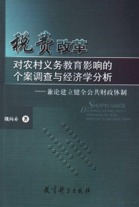 魏向赤著, 魏向赤, 1959- author, 魏向赤著, 魏向赤 — 税费改革对农村义务教育影响的个案调查与经济学分析 兼论建立健全公共财政体制