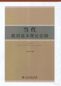 王北生主编, 王北生主编, 王北生 — 当代教育基本理论论纲