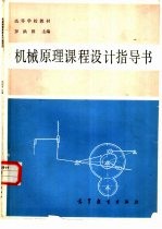 罗洪田主编 — 机械原理课程设计指导书