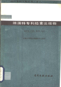 中国专利局文献服务中心编译 — 德温特专利检索出版物 WPA.CPI.EPI