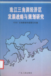 姜玉玲主编 — 珠江三角洲经济区发展战略与规划研究