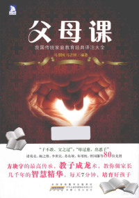 马誉国，马吉照编著, 马誉国, 马吉照编著, 马吉照, Ma ji zhao, 马誉国 — 父母课 我国传统家庭教育经典译注大全