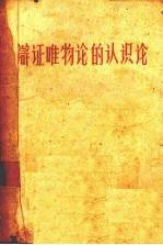 中共中央第七中级党校哲学教研室原编 — 辩证唯物论的认识论