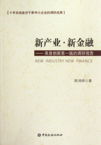 陈鸿桥著, 陈鸿桥著, 陈鸿桥 — 新产业·新金融 来自创新第一线的调研报告