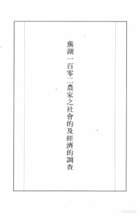 张研，孙燕京主编 — 民国史料丛刊 755 社会·社会调查