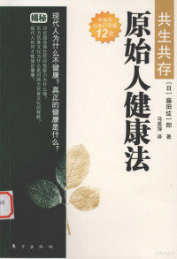 （日）藤田纮一郎著；马英萍译 — 原始人健康法