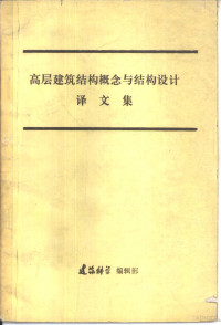 建筑科学编辑部 — 高层建设结构概念与结构设计译文集