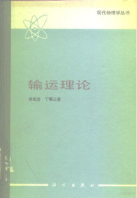 黄祖洽，丁鄂江著 — 输运理论