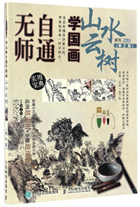 谭亮编著 — 无师自通学国画 山水云树 第2版