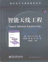 （美）佐格比著；何业军，黄磊，李霞译, (美)Ahmed El Zooghby著 , 何业军, 黄磊, 李霞译, 佐格比, 何业军, 黄磊, 李霞 — 智能天线工程