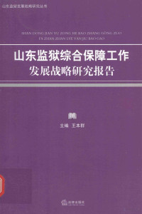 王本群主编 — 山东监狱综合保障工作发展战略研究报告