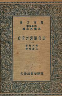 莫瓦特著；王造时译 — 近代欧洲外交史 1