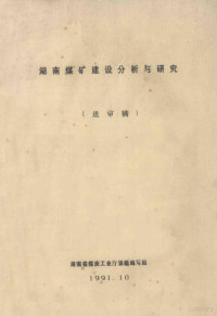 湖南省煤炭工业厅课题编写组 — 湖南煤矿建设分析与研究 送审稿