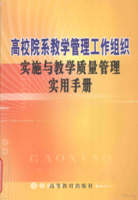 刘国忠主编 — 高校院系教学管理工作组织实施与教学质量管理实用手册 下