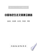 赵凌云，张连辉，易杏花，朱建中等著, 赵凌云. ... [et al]著, 赵凌云, Zhao Lingyun — 中国特色生态文明建设道路