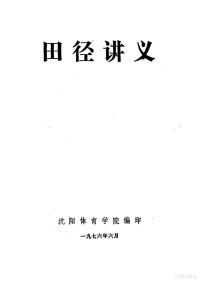 沈阳体育学院编印 — 田径讲义