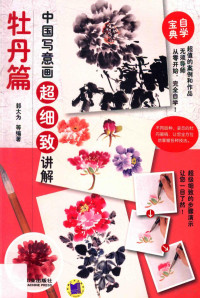 郭大为等编著, 郭大为, editor, author — 中国写意画超细致讲解 牡丹篇