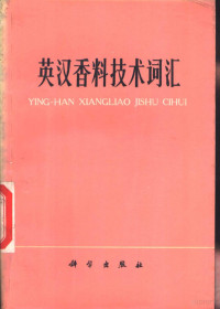 北京日用化学研究所编订 — 英汉香料技术词汇