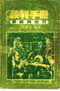 邓东滨编著 — 谈判手册