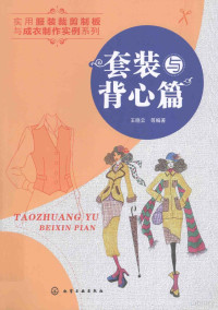 王晓云等编著 — 实用服装裁剪制板与成衣制作实例系列 套装与背心篇