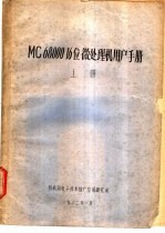 四机部电子技术推广应用研究的编 — MC 68000 16 位微处理机用户手册 上