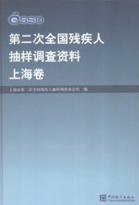 上海市第二次全国残疾人抽样调查办公室编, 上海市第二次全囯残疾人抽样调查办公室编, 上海市第二次全囯残疾人抽样调查办公室, 上海市第二次全国残疾人抽样调查办公室编, 上海市第二次全国残疾人抽样调查办公室 — 第二次全国残疾人抽样调查资料 上海卷