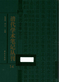 吴平，徐德明主编 — 清代学术笔记丛刊 14