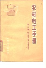 《农村电工手册》编写组编著 — 农村电工手册 第1分册 电工基本知识