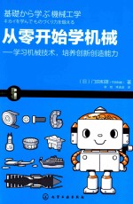 （日）门田和雄著；李牧，李连进译 — 从零开始学机械 学习机械技术，培养创新创造能力