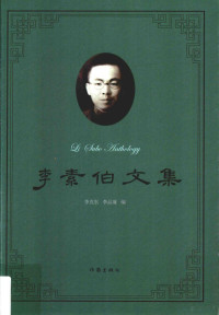 李克东，李品廉编, 李素伯, 1908-1937, author, 李素伯 (1908-1937) — 14504248