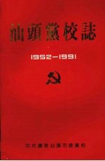 彭昆钦主编 — 汕头党校志 1952－1991