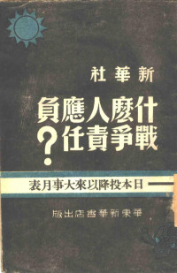 新华社编 — 什么人应负战争责任？ 日本投降以来大事月表