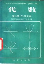 中国科学院心理研究所，卢仲衡主编 — 代数 第3册 2 练习本