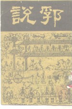 （明）陶宗仪 — 说郛 第一册