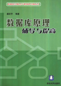 盛定宇编著, 盛定宇编著, 盛定宇 — 数据库原理辅导与提高