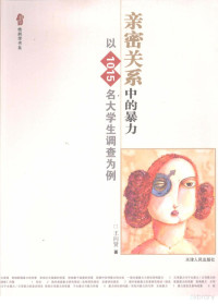 王向贤著, Wang Xiangxian zhu, Wang xiang xian, 王向贤著, 王向贤, 王向賢 — 亲密关系中的暴力 以1015名大学生调查为例