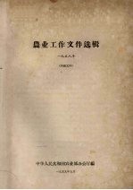 中华人民共和国农业部办公厅编 — 农业工作文件选辑 1958年