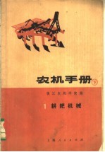 镇江农机学院编 — 农机手册 下之一 耕耙机械