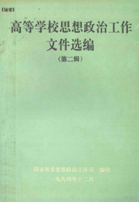 国家教委思想政治工作司编 — 高等学校思想政治工作文件选编 第2辑