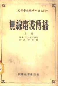 М.П.多路哈诺夫著；林为干，林秉铮，张世箕译 — 无线电波传播 上