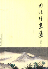 周松竹著 — 周松竹画集