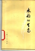 （日）山田登著；吴尧鹏译 — 水稻的生态