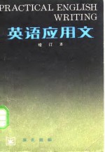 廖世翘编 — 英语应用文