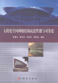 柳春光，殷志祥，李会军等编著, 柳春光, author — 大跨度空间网络结构抗震性能与可靠度