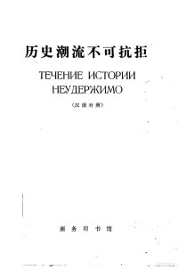 北京外国语学院俄语系注释 — 历史潮流不可抗拒 汉俄对照