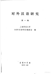 齐沪扬主编；上海师范大学《对外汉语研究》编委会编, 齐沪扬主编 , 上海师范大学《对外汉语研究》编委会编, 齐沪扬, 上海师大, 上海師範大學"对外汉语研究"编委会编 — 对外汉语研究 第1期