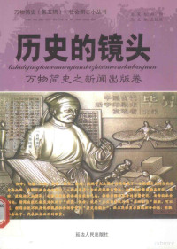 王经胜主编；向阳，王经胜，赵金金，李玫诺，徐丽梅，江燕飞，丁洁，许春芳编 — 历史的镜头 万物简史之新闻出版卷