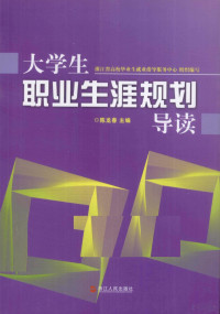 陈龙春主编, Longchun Chen, 陈龙春主编, 陈龙春 — 大学生职业生涯规划导读