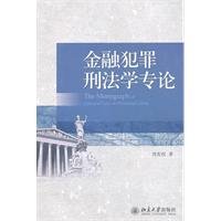 刘宪权著, Liu Xianquan zhu — 金融犯罪刑法学专论